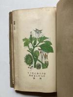 支那ニ於ケル有害（毒）動植物