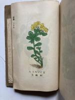 支那ニ於ケル有害（毒）動植物