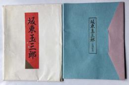 坂東玉三郎公演記念