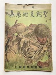 第2回　聖戦美術展集