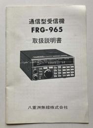 通信型受信機FRG-965取扱説明書