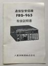 通信型受信機FRG-965取扱説明書