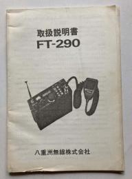 取扱説明書FT-290