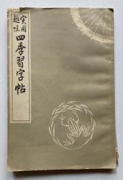 実用趣味　四季習字帖