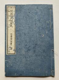 岡田村古代沿革史