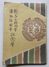 創立60周年　復興10周年　記念号　御園座アルバム