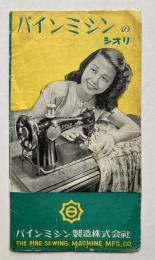 パインミシンのシオリ