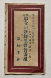 柳原第1回株温習会番組