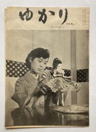 ゆかり　第1巻第2号