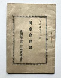 愛知県立大に中学校同窓会会報