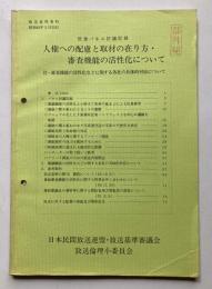 民法パネル討議記録　人権への配慮と取材の在り方・審査機能の活性化について