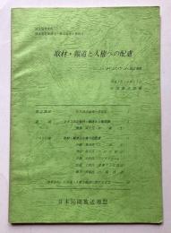 取材・報道と人権への配所　シンポジウム記録
