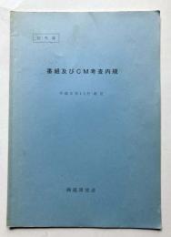 社外秘　番組及びCM考査内規