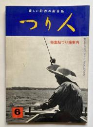 楽しい釣界の総合誌　つり人　第17巻第6号