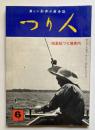 楽しい釣界の総合誌　つり人　第17巻第6号