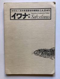 財団法人淡水魚保護協会機関誌　淡水魚増刊　イワナ特集