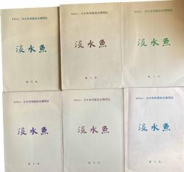 財団法人淡水魚保護協会機関誌　淡水魚　創刊号～6号