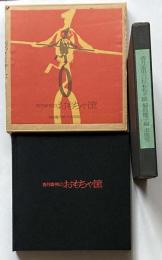 香月泰男のおもちゃ筐