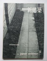 新建築　第34巻第10号
