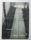 新建築　第34巻第10号