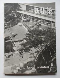 新建築　第34巻第12号