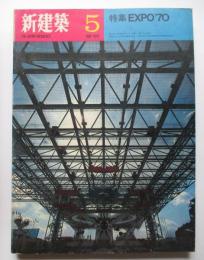 新建築　第45巻第5号