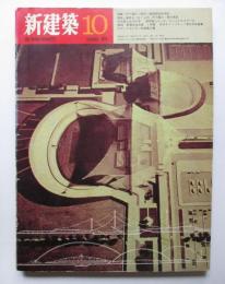 新建築　第45巻第10号