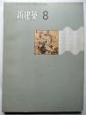 新建築　第46巻第8号