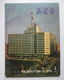 新建築　第33巻第6号