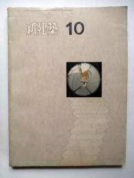 新建築　第46巻第10号