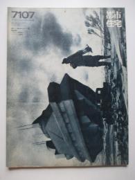 都市住宅　7107　特集：都市のおける構えとしての表現