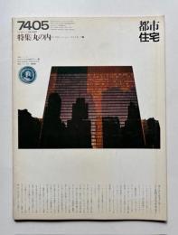 都市住宅　7405　特集：丸の内　コンサヴェーション・ガイドマップ1