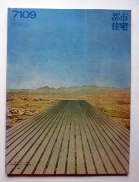 都市住宅　7109　特集：スーパースタジオ12の理想都市