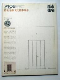 都市住宅　7406　特集：発掘文化都市熊本
