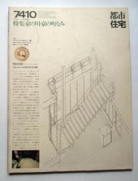 都市住宅　7410　特集：京の川・京の町なみ