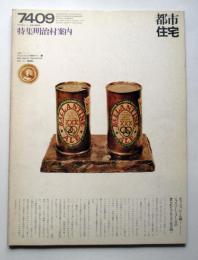 都市住宅　7410　特集：明治村案内