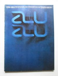 建築と都市　a+u　創刊号