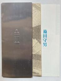 篠田守男展　カタログ