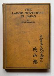 社会主義の為めに　THE LABOR MOVEMENT IN JAPAN