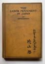 社会主義の為めに　THE LABOR MOVEMENT IN JAPAN
