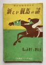 新しい競馬の話　馬のみかたとかけ方