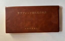 サラブレッド種牝馬系統譜