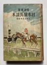 日本競馬読本
