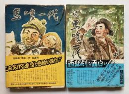 馬喰一代　正続