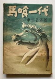 馬喰一代
