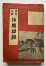 新しい　愛馬必携　相馬秘録