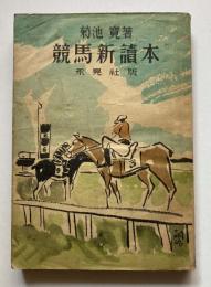 競馬新読本