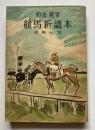 競馬新読本