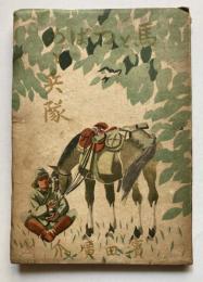 馬とつばめと兵隊