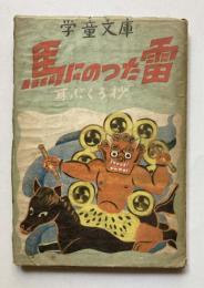 馬にのった雷　耳ぶくろ抄